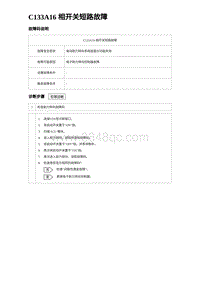 2024比亚迪元UP诊断 C133A16 相开关短路故障