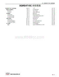 2023瑞虎8 PRO新能源 10 SQRE4T15C 冷却系统 