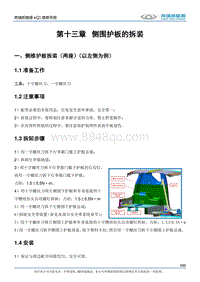 2017小蚂蚁eQ1 第十三章 侧围护板的拆装