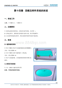 2017小蚂蚁eQ1 第十四章 顶棚及附件系统的拆装