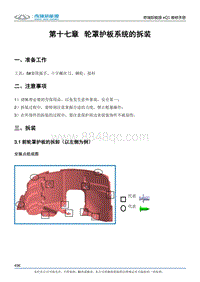 2017小蚂蚁eQ1 第十七章 轮罩护板系统的拆装