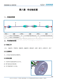 2017小蚂蚁eQ1 第八章 传动轴装置