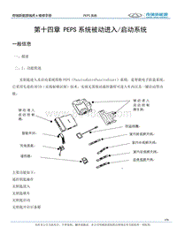 2021瑞虎e 第十四章PEPS 系统被动进入启动系统