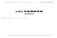2018奇瑞eQ2 2.0 底盘部分