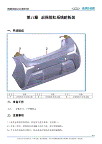 2017小蚂蚁eQ1 第八章 后保险杠系统的拆装