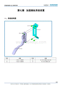 2017小蚂蚁eQ1 第七章 加速操纵系统装置