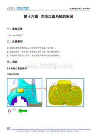 2017小蚂蚁eQ1 第十六章 充电口盖系统的拆装