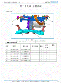 2017艾瑞泽5e 第二十九章 悬置系统