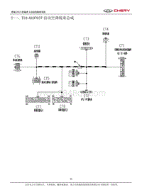 十一 T11-8107037自动空调线束总成