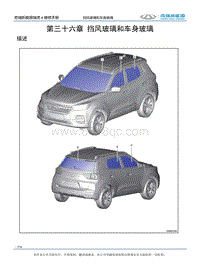 2021瑞虎e 第三十六章挡风玻璃和车身玻璃