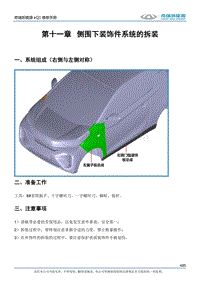 2017小蚂蚁eQ1 第十一章 侧围下装饰件系统的拆装