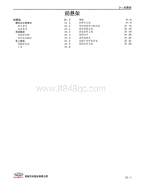 2022艾瑞泽8维修 31 前悬架 