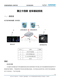 2021瑞虎e 第三十章驻车制动系统