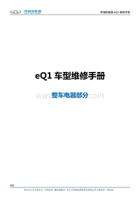 2017小蚂蚁eQ1 整车电器部分