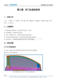 2017小蚂蚁eQ1 第三章 车门总成的拆装