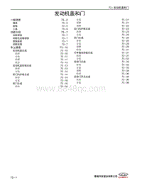 2022艾瑞泽8维修 73 发动机盖和门 