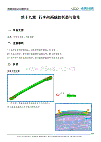 2017小蚂蚁eQ1 第十九章 行李架系统的拆装与维修