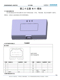 2021瑞虎e 第二十五章Wifi 模块