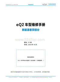 2018奇瑞eQ2 1 新能源差异部分 目录