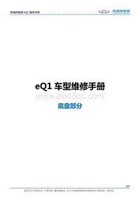 2017小蚂蚁eQ1 底盘部分