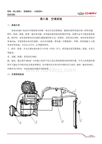 2014奇瑞S15EV 第八章 空调系统