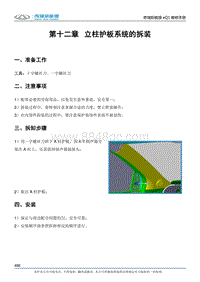 2017小蚂蚁eQ1 第十二章 立柱护板系统的拆装