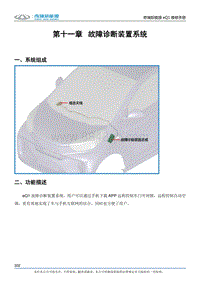 2017小蚂蚁eQ1 第十一章 故障诊断装置系统