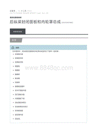 后纵梁封闭面板和内轮罩总成