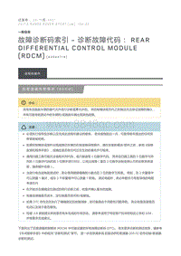 故障诊断码索引诊断故障代码 Rear Differential Control Module RDCM