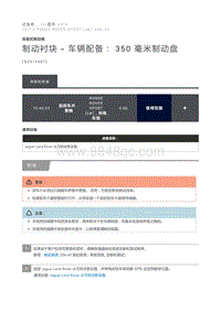 制动衬块 车辆配备 350 毫米制动盘