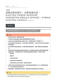 故障诊断码索引诊断故障代码 Electric Power Inverter Converter Module EPICM Hybrid Electric Vehicle