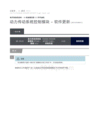 动力传动系统控制模块 软件更新