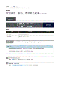 车顶噪音 振动 不平顺性衬块