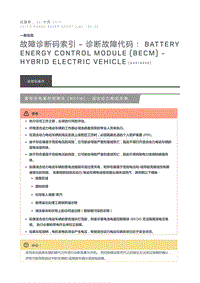 故障诊断码索引诊断故障代码 Battery Energy Control Module BECM Hybrid Electric Vehicle