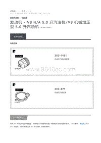 发动机 V8 N A 5.0 升汽油机 V8 机械增压型 5.0 升汽油机