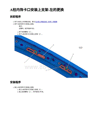 2023蔚来EC7维修 A柱内饰卡⼝安装上⽀架-左的更换