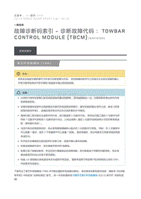 故障诊断码索引诊断故障代码 Towbar Control Module TBCM 1 