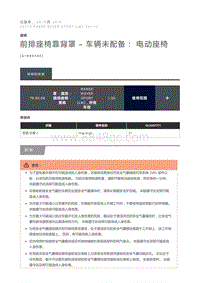 前排座椅靠背罩 车辆未配备 电动座椅