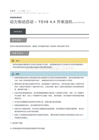 动力制动启动 TDV8 4.4 升柴油机