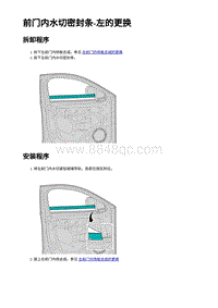 2023蔚来EC7维修 前⻔内⽔切密封条-左的更换