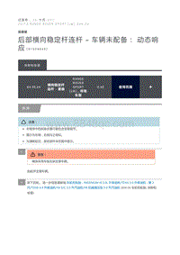 后部横向稳定杆连杆 车辆未配备 动态响应