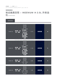 制动器真空泵 INGENIUM I4 2.0L 升柴油机