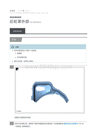 后轮罩外部