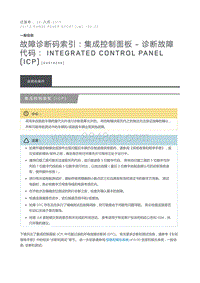 故障诊断码索引 集成控制面板诊断故障代码 Integrated Control Panel ICP