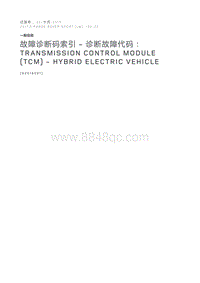 故障诊断码索引诊断故障代码 Transmission Control Module TCM Hybrid Electric Vehicle