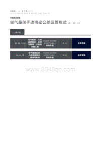 空气悬架手动精密公差设置模式