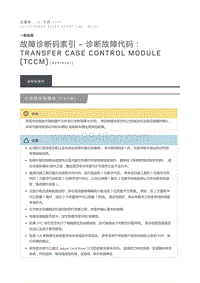 故障诊断码索引诊断故障代码 Transfer Case Control Module TCCM