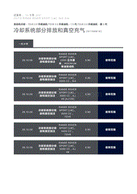 冷却系统部分排放和真空充气