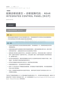 故障诊断码索引诊断故障代码 Rear Integrated Control Panel RICP