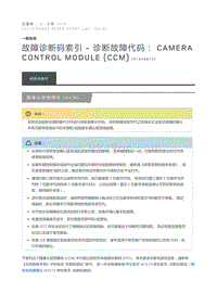 故障诊断码索引诊断故障代码 Camera Control Module CCM